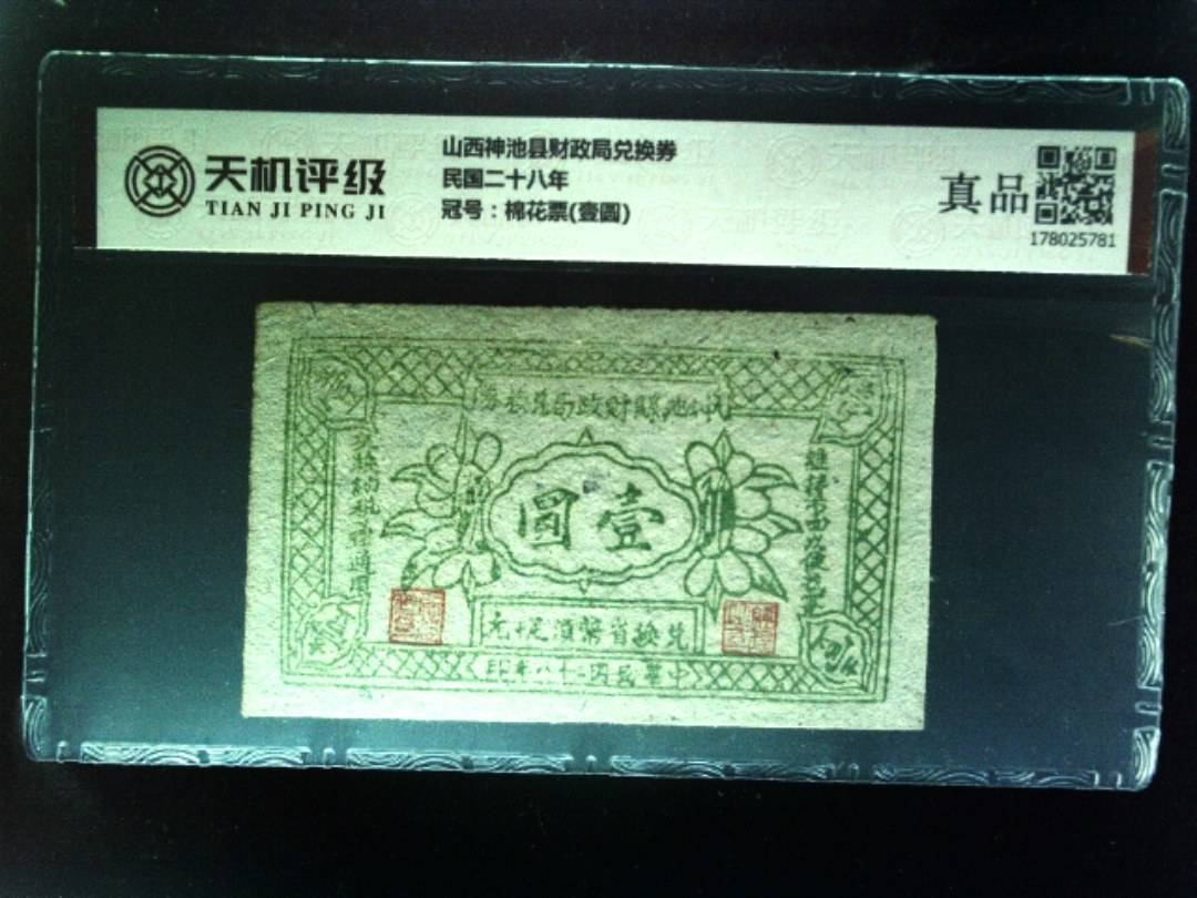 山西神池县财政局兑换券民国二十八年，冠号棉花票(壹圆)，纸币，钱币收藏