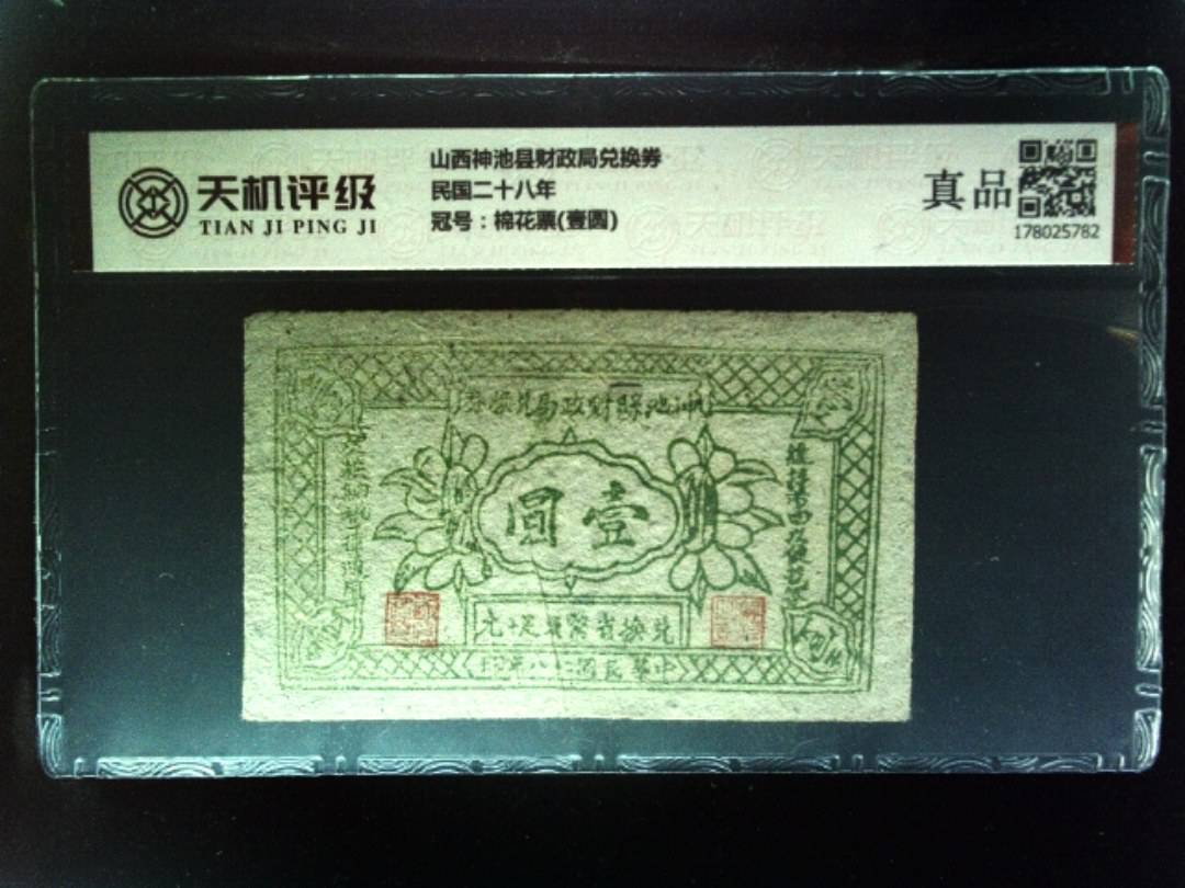 山西神池县财政局兑换券民国二十八年，冠号棉花票(壹圆)，纸币，钱币收藏