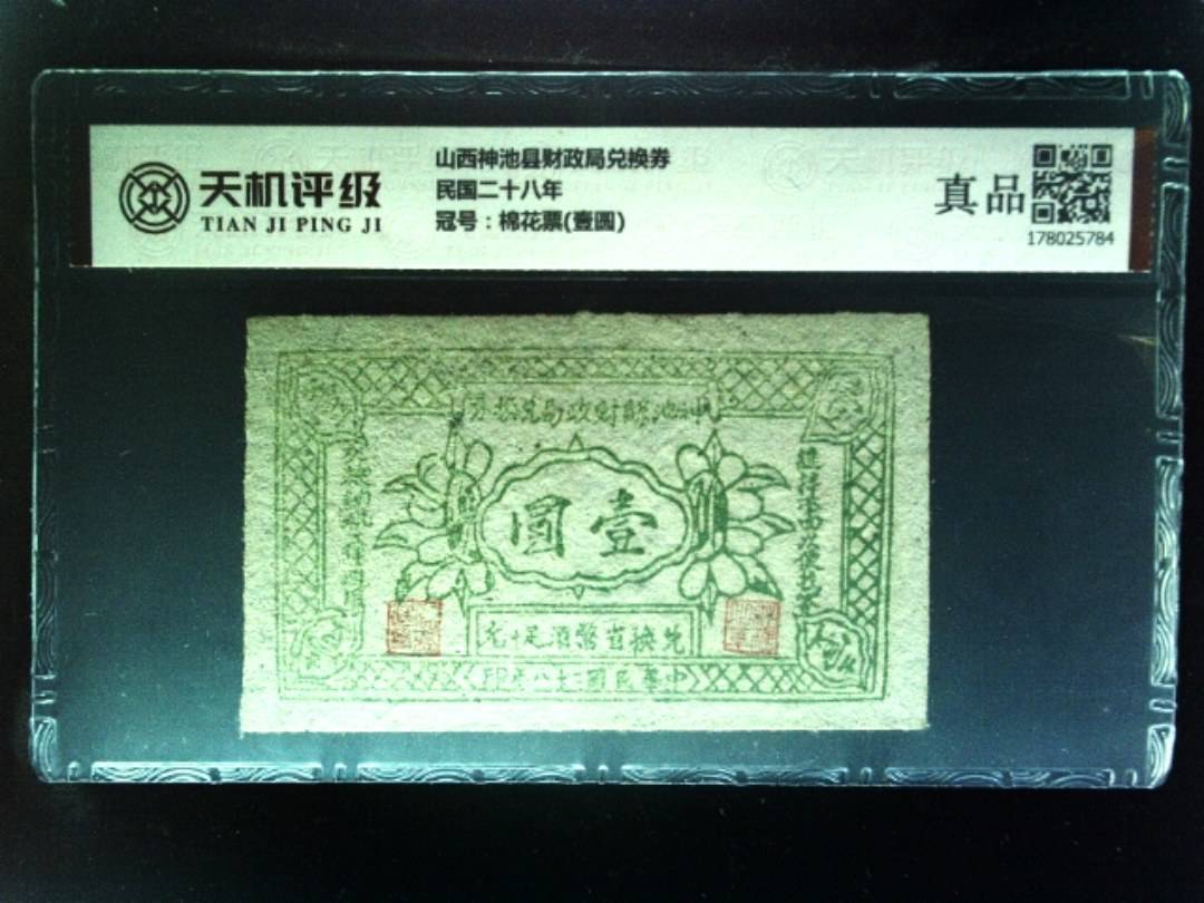 山西神池县财政局兑换券民国二十八年，冠号棉花票(壹圆)，纸币，钱币收藏