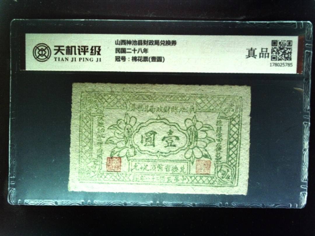 山西神池县财政局兑换券民国二十八年，冠号棉花票(壹圆)，纸币，钱币收藏
