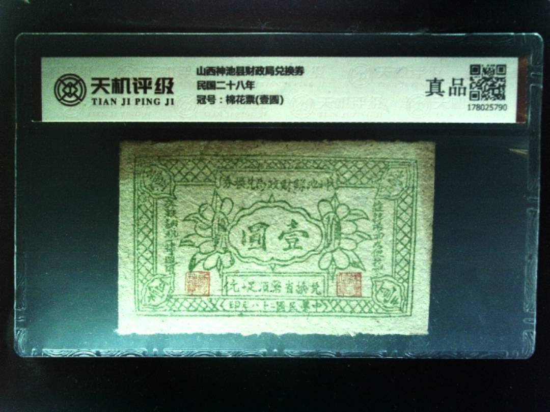 山西神池县财政局兑换券民国二十八年，冠号棉花票(壹圆)，纸币，钱币收藏