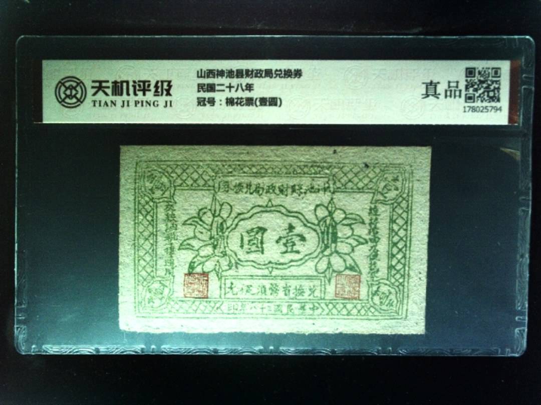 山西神池县财政局兑换券民国二十八年，冠号棉花票(壹圆)，纸币，钱币收藏