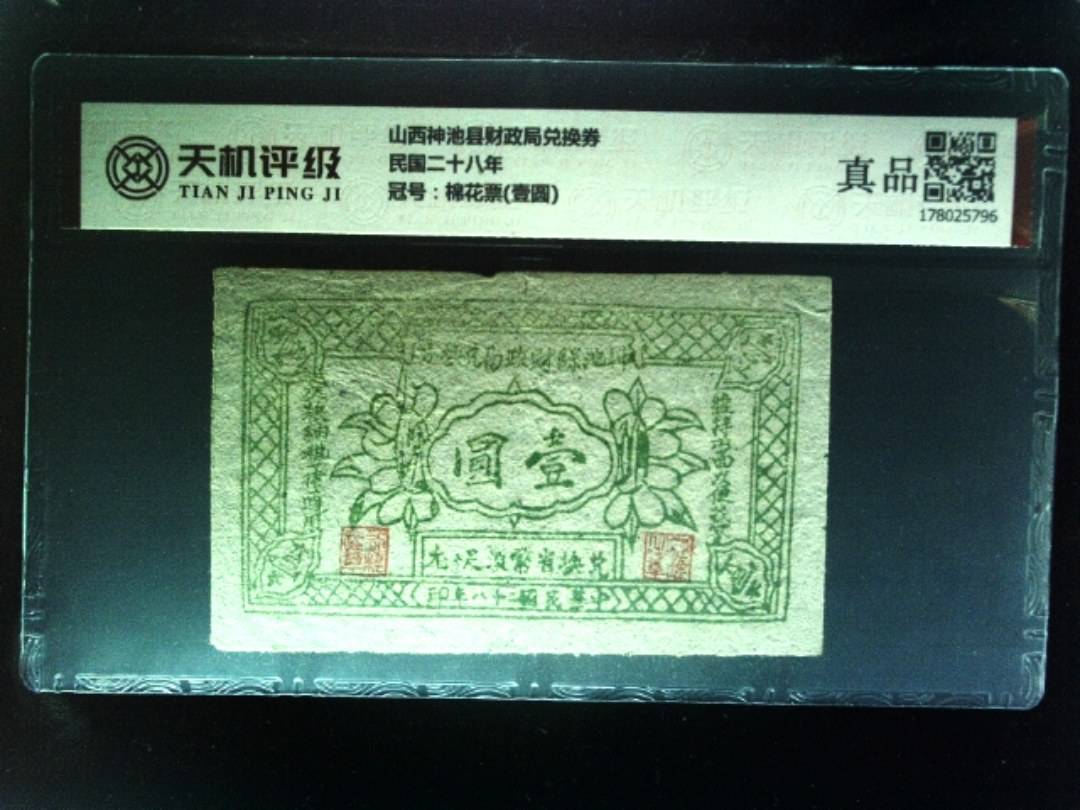 山西神池县财政局兑换券民国二十八年，冠号棉花票(壹圆)，纸币，钱币收藏