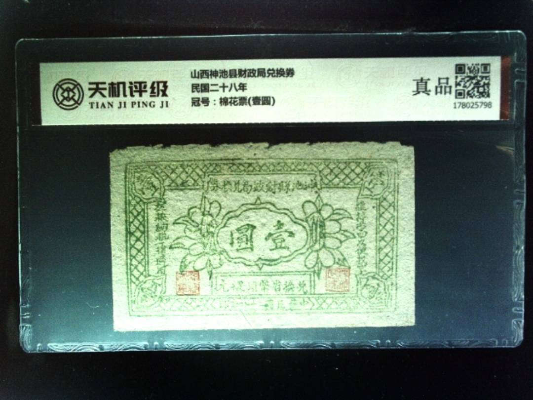 山西神池县财政局兑换券民国二十八年，冠号棉花票(壹圆)，纸币，钱币收藏