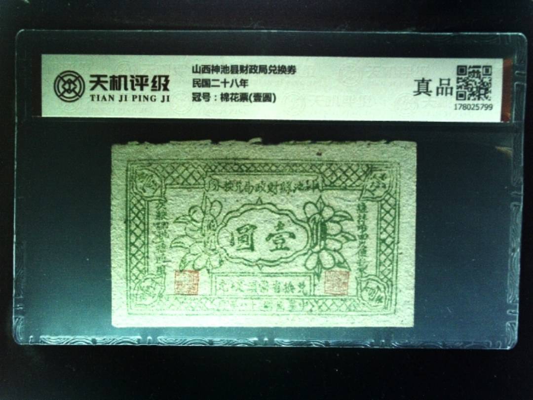 山西神池县财政局兑换券民国二十八年，冠号棉花票(壹圆)，纸币，钱币收藏