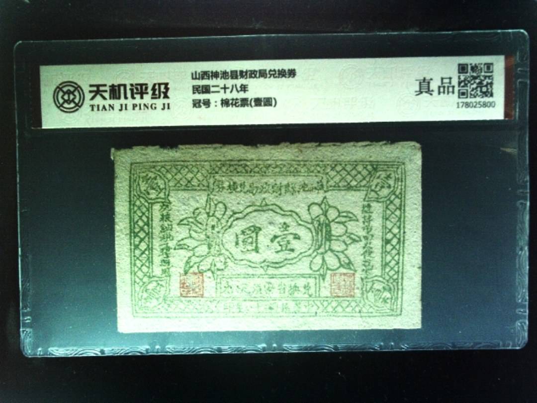 山西神池县财政局兑换券民国二十八年，冠号棉花票(壹圆)，纸币，钱币收藏
