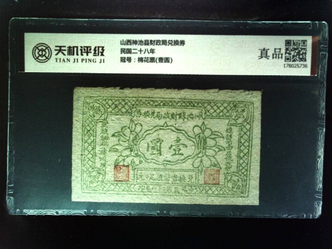 山西神池县财政局兑换券民国二十八年，冠号棉花票(壹圆)，纸币，钱币收藏