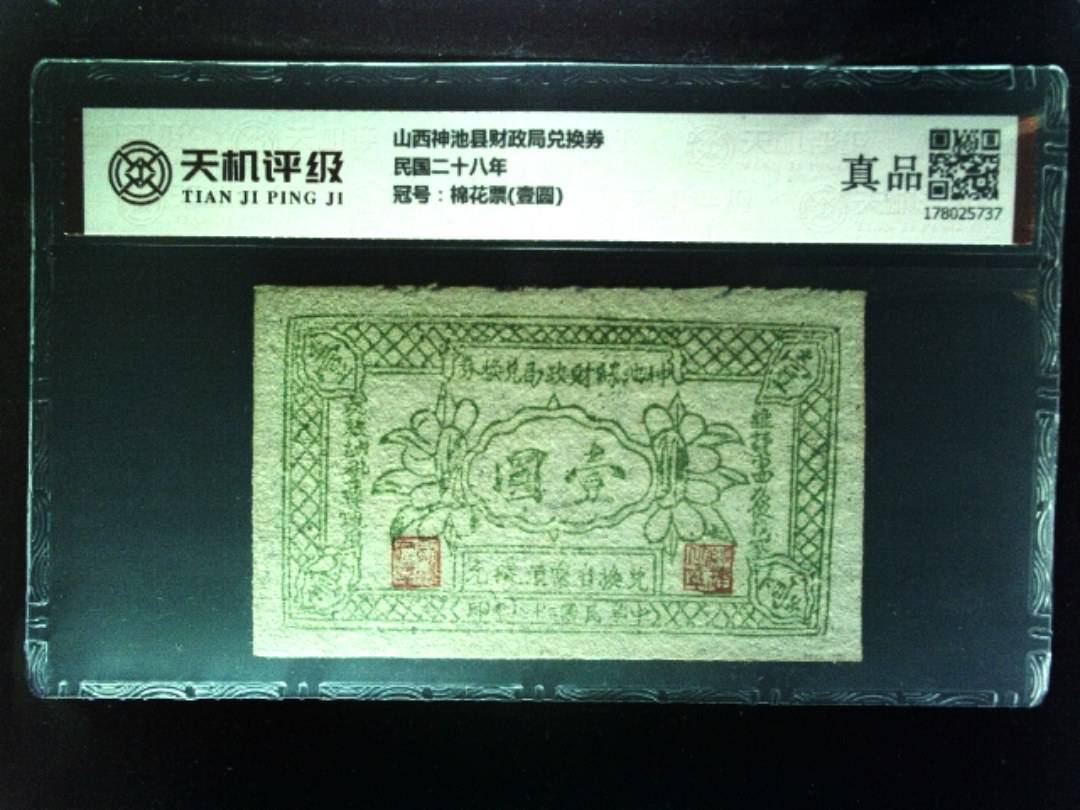 山西神池县财政局兑换券民国二十八年，冠号棉花票(壹圆)，纸币，钱币收藏