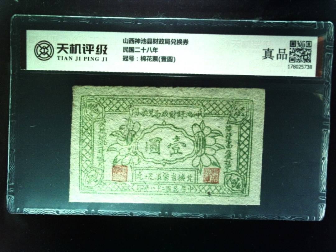 山西神池县财政局兑换券民国二十八年，冠号棉花票(壹圆)，纸币，钱币收藏
