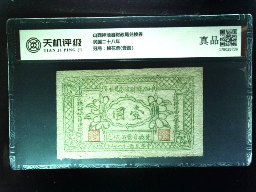 山西神池县财政局兑换券民国二十八年，冠号棉花票(壹圆)，纸币，钱币收藏