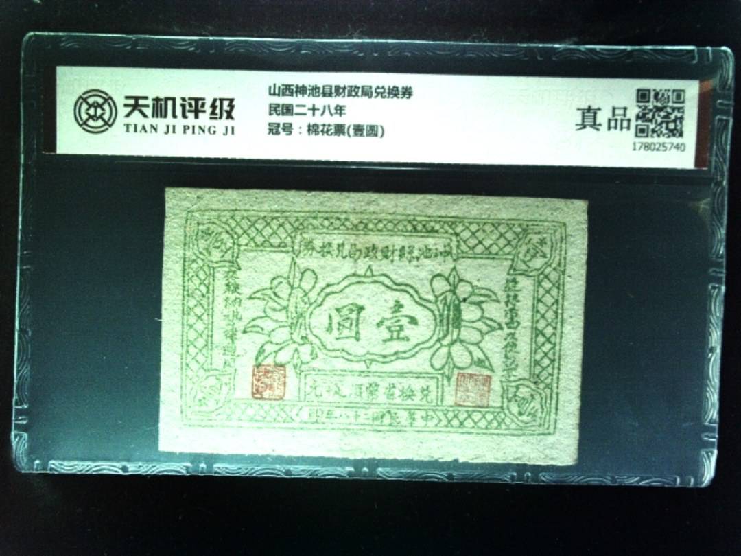 山西神池县财政局兑换券民国二十八年，冠号棉花票(壹圆)，纸币，钱币收藏