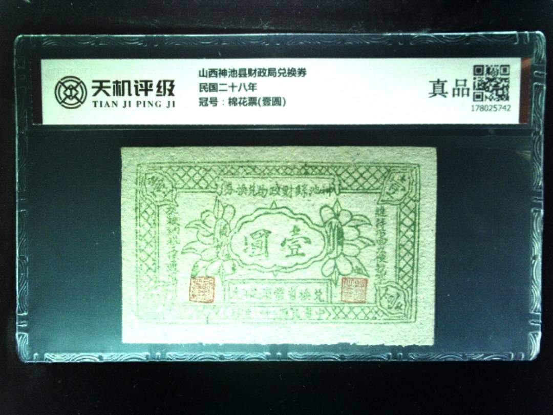 山西神池县财政局兑换券民国二十八年，冠号棉花票(壹圆)，纸币，钱币收藏