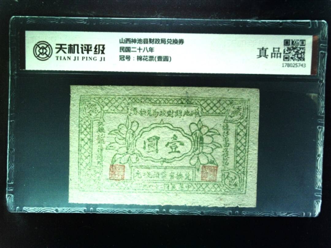 山西神池县财政局兑换券民国二十八年，冠号棉花票(壹圆)，纸币，钱币收藏