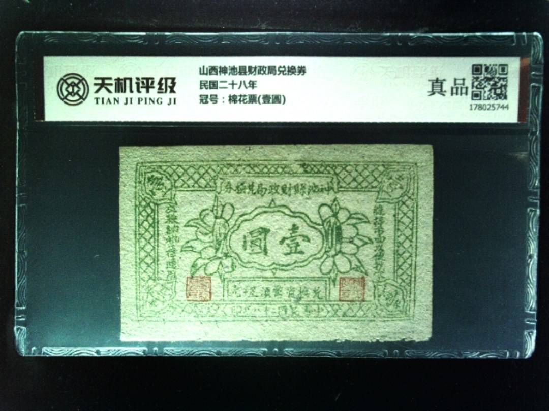 山西神池县财政局兑换券民国二十八年，冠号棉花票(壹圆)，纸币，钱币收藏