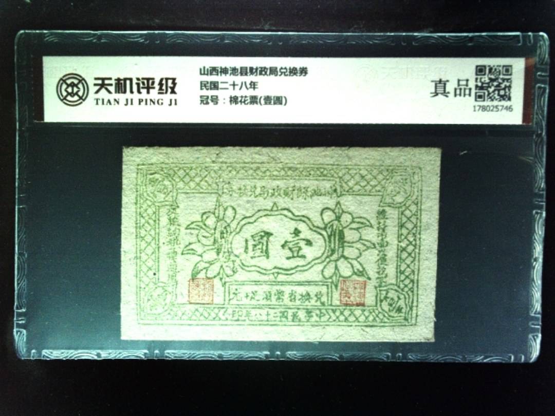 山西神池县财政局兑换券民国二十八年，冠号棉花票(壹圆)，纸币，钱币收藏