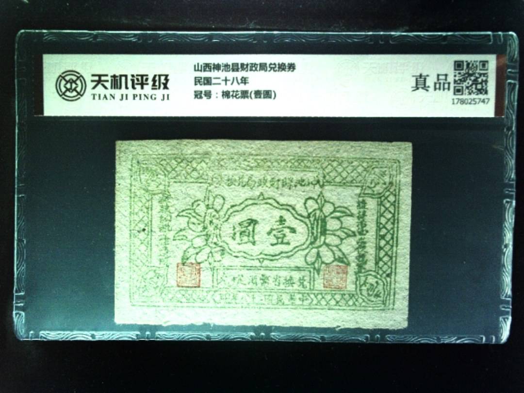 山西神池县财政局兑换券民国二十八年，冠号棉花票(壹圆)，纸币，钱币收藏