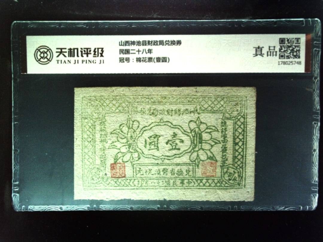 山西神池县财政局兑换券民国二十八年，冠号棉花票(壹圆)，纸币，钱币收藏