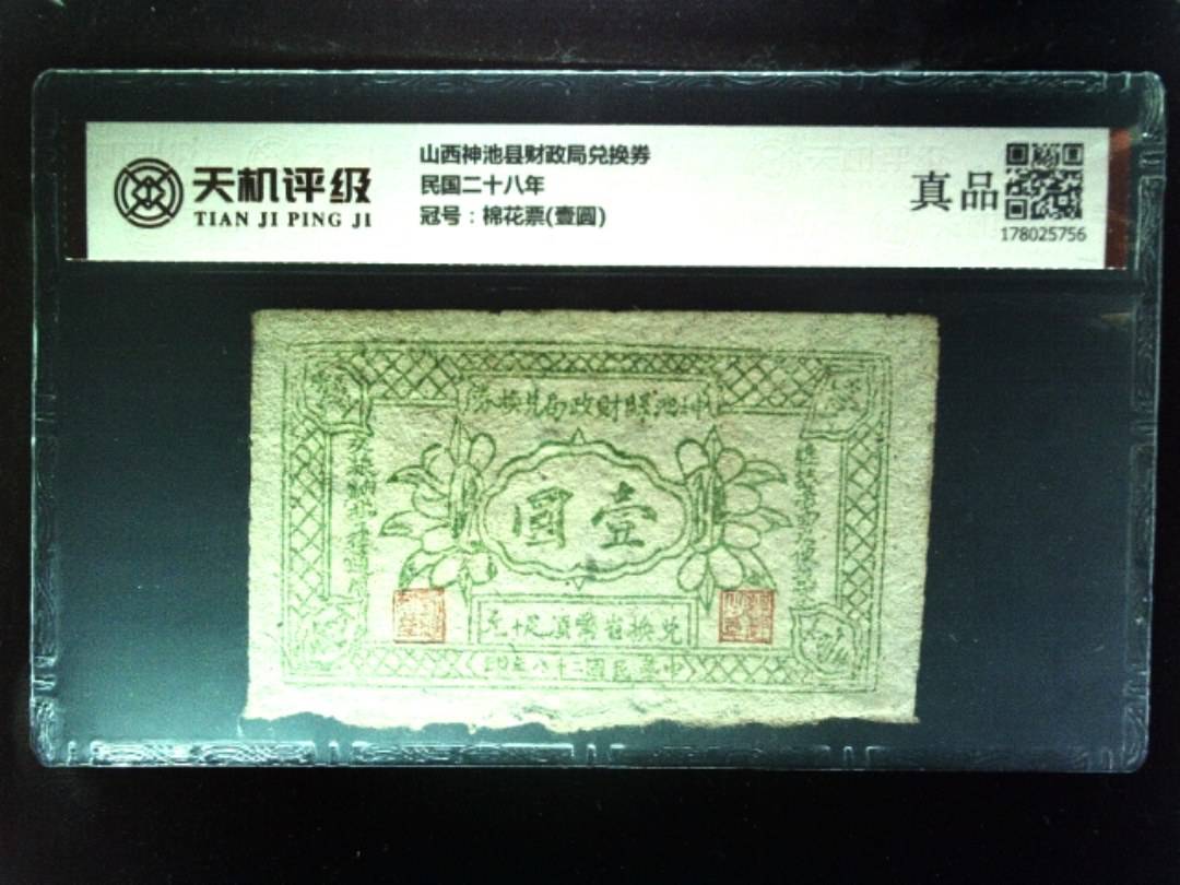 山西神池县财政局兑换券民国二十八年，冠号棉花票(壹圆)，纸币，钱币收藏