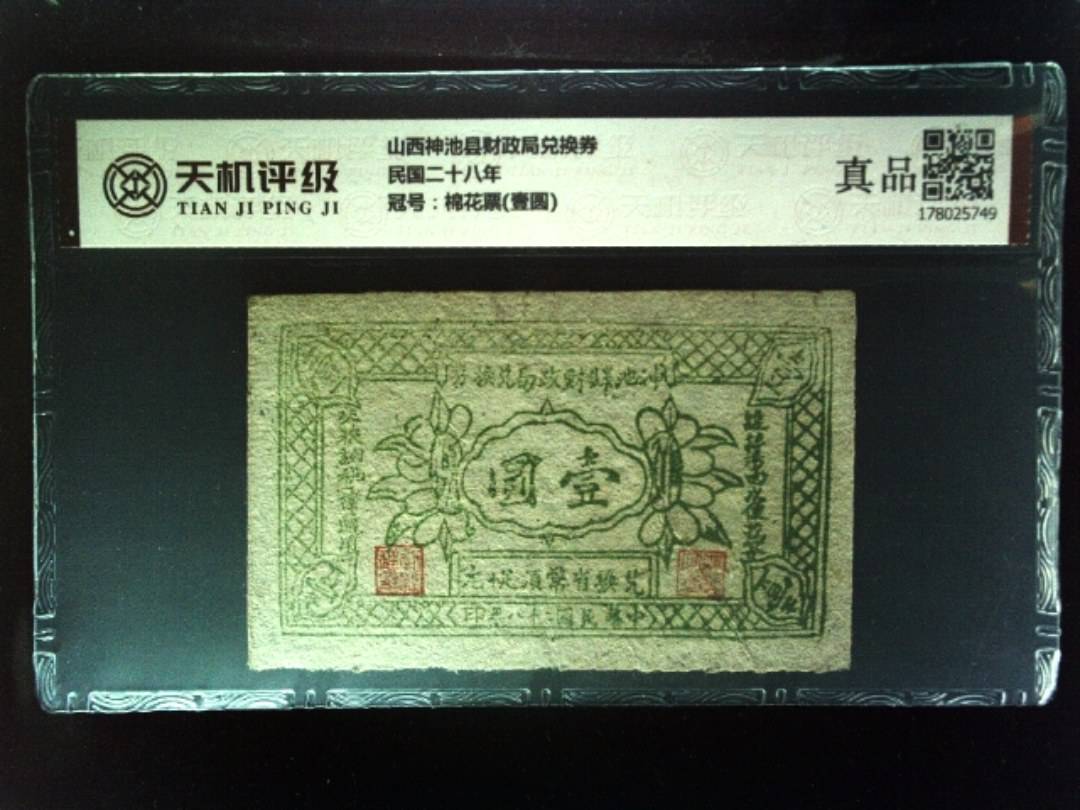 山西神池县财政局兑换券民国二十八年，冠号棉花票(壹圆)，纸币，钱币收藏
