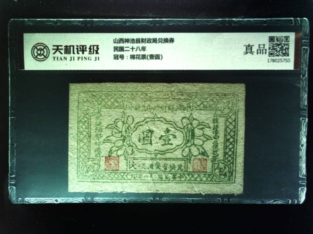 山西神池县财政局兑换券民国二十八年，冠号棉花票(壹圆)，纸币，钱币收藏