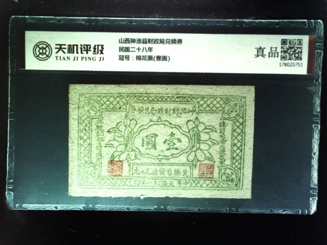 山西神池县财政局兑换券民国二十八年，冠号棉花票(壹圆)，纸币，钱币收藏
