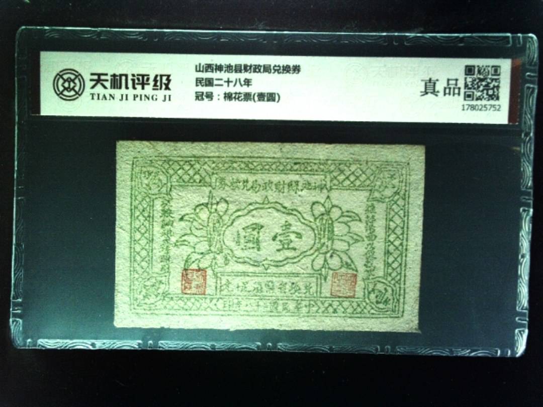 山西神池县财政局兑换券民国二十八年，冠号棉花票(壹圆)，纸币，钱币收藏