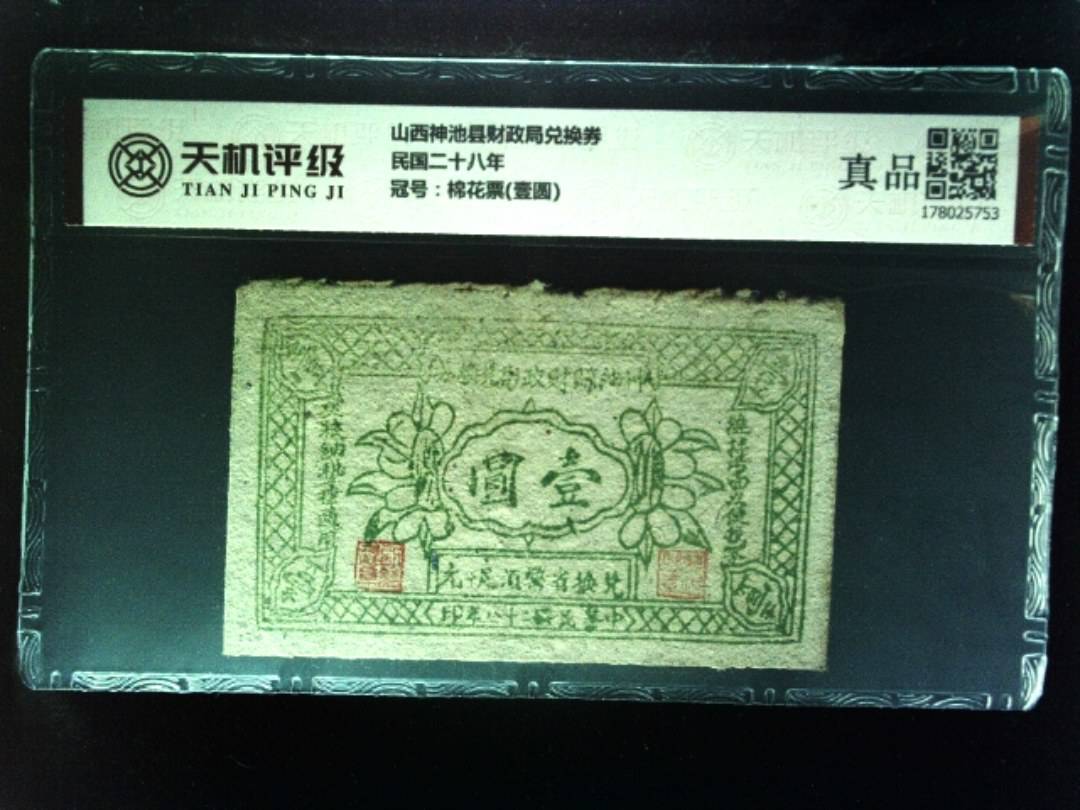 山西神池县财政局兑换券民国二十八年，冠号棉花票(壹圆)，纸币，钱币收藏