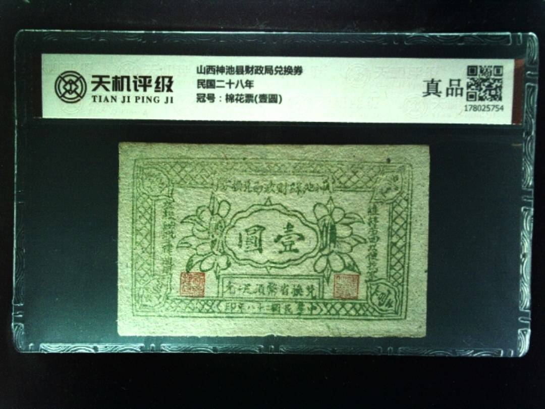 山西神池县财政局兑换券民国二十八年，冠号棉花票(壹圆)，纸币，钱币收藏