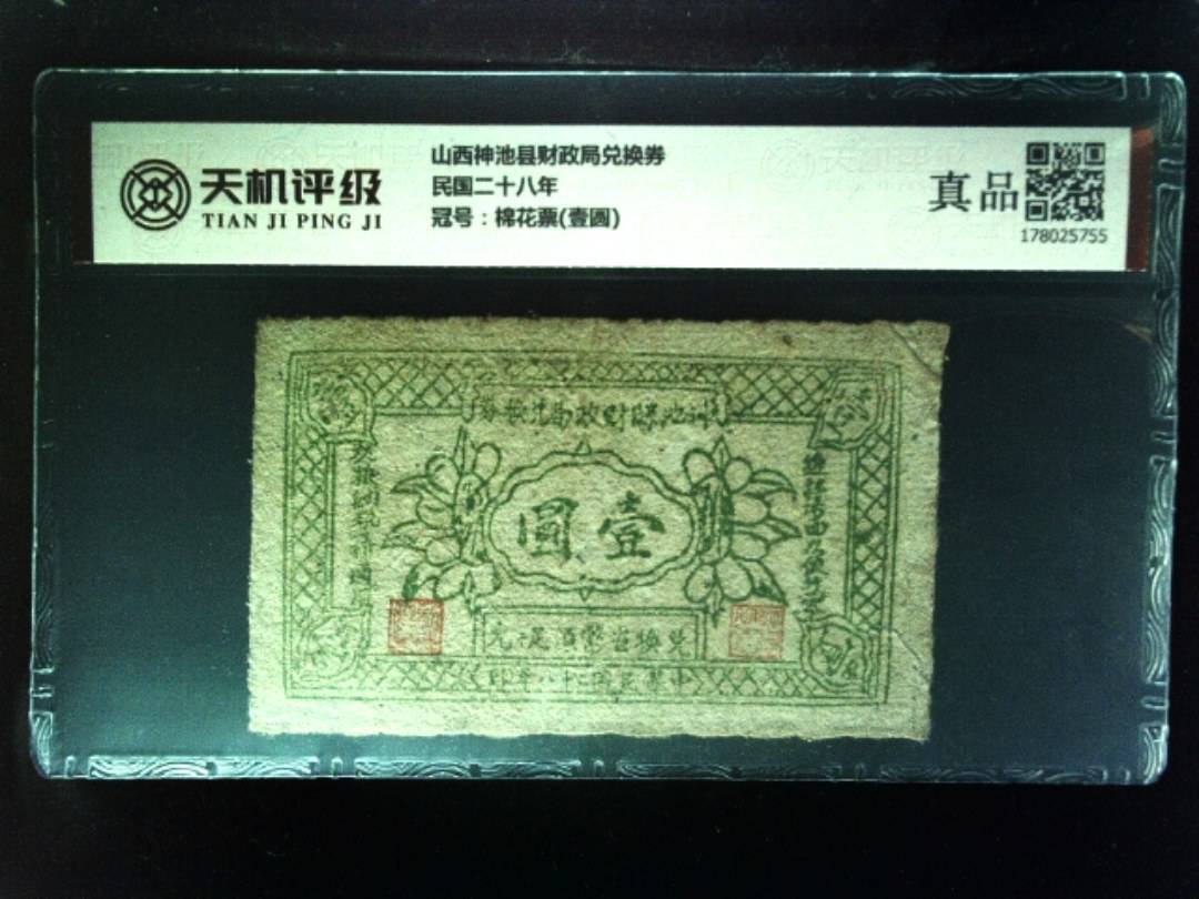 山西神池县财政局兑换券民国二十八年，冠号棉花票(壹圆)，纸币，钱币收藏
