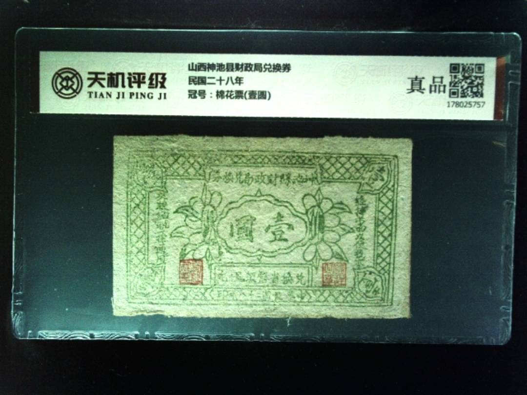 山西神池县财政局兑换券民国二十八年，冠号棉花票(壹圆)，纸币，钱币收藏