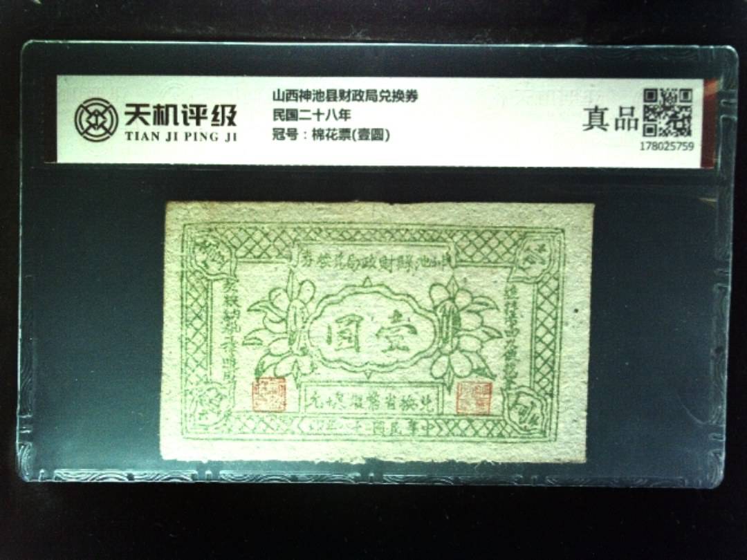 山西神池县财政局兑换券民国二十八年，冠号棉花票(壹圆)，纸币，钱币收藏