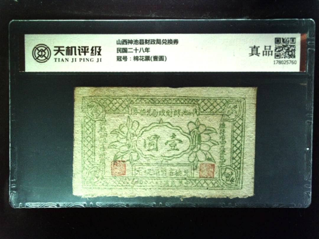 山西神池县财政局兑换券民国二十八年，冠号棉花票(壹圆)，纸币，钱币收藏