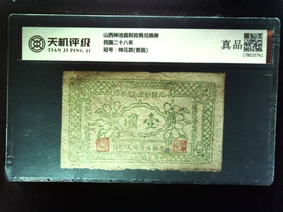 山西神池县财政局兑换券民国二十八年，冠号棉花票(壹圆)，纸币，钱币收藏