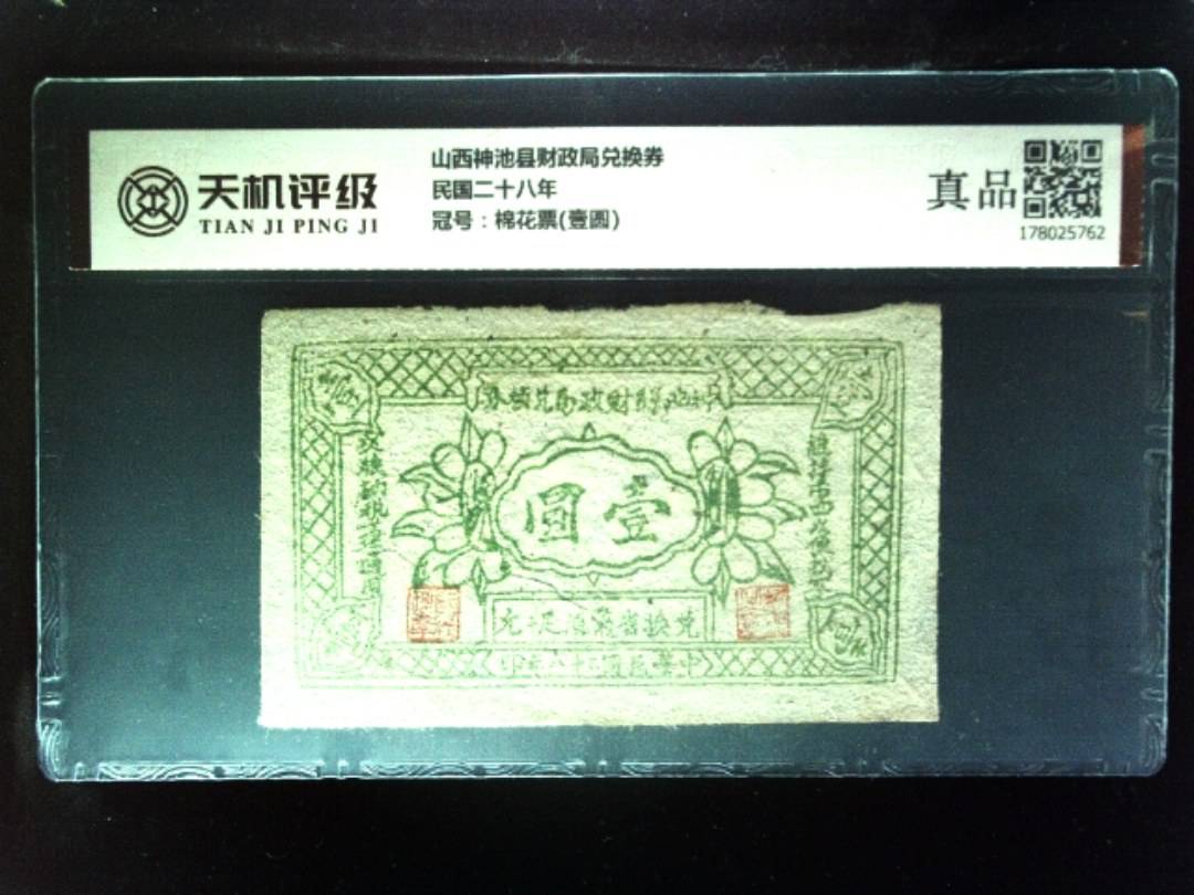 山西神池县财政局兑换券民国二十八年，冠号棉花票(壹圆)，纸币，钱币收藏