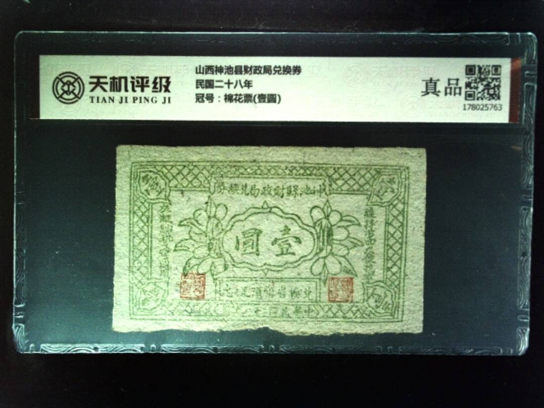 山西神池县财政局兑换券民国二十八年，冠号棉花票(壹圆)，纸币，钱币收藏