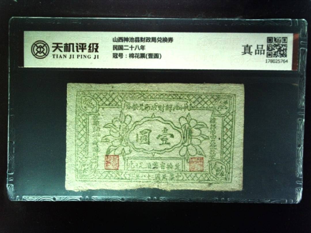山西神池县财政局兑换券民国二十八年，冠号棉花票(壹圆)，纸币，钱币收藏