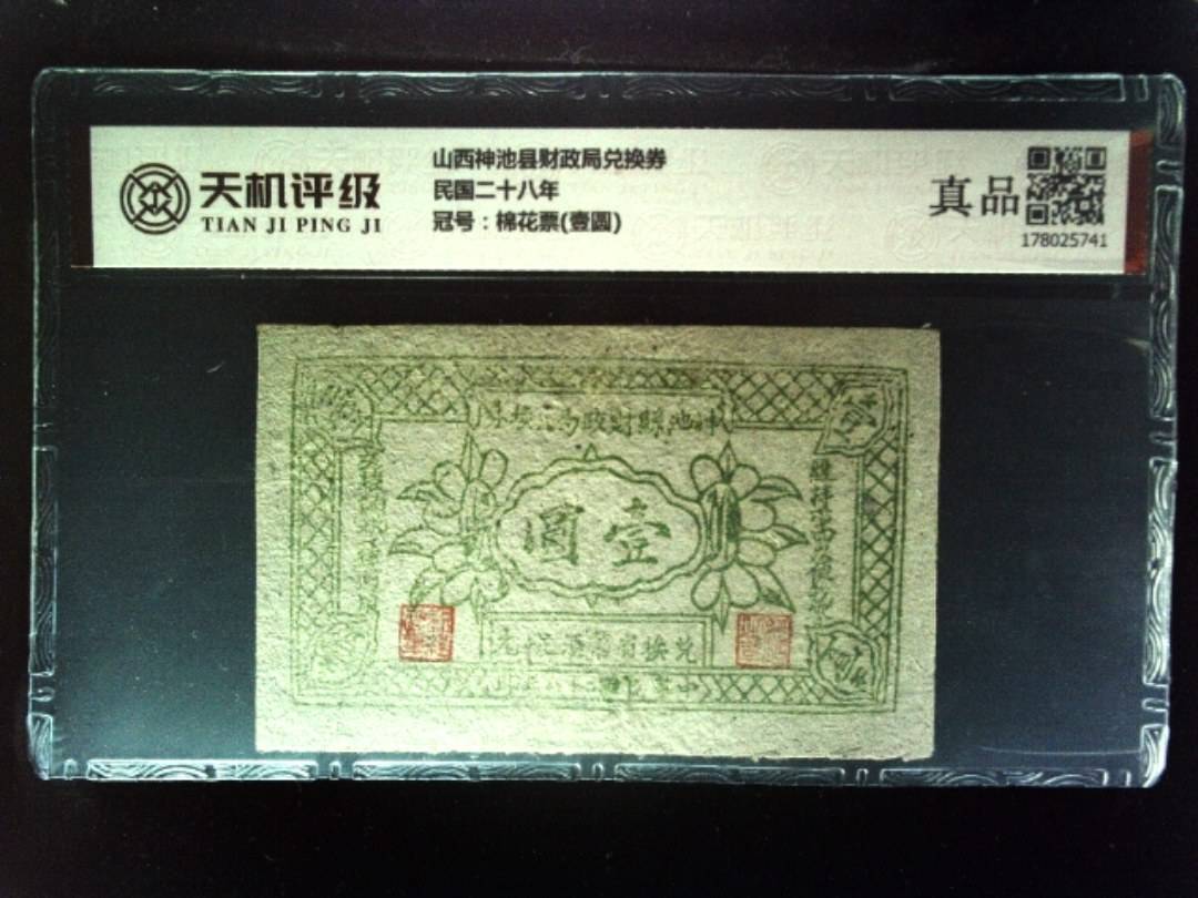 山西神池县财政局兑换券民国二十八年，冠号棉花票(壹圆)，纸币，钱币收藏
