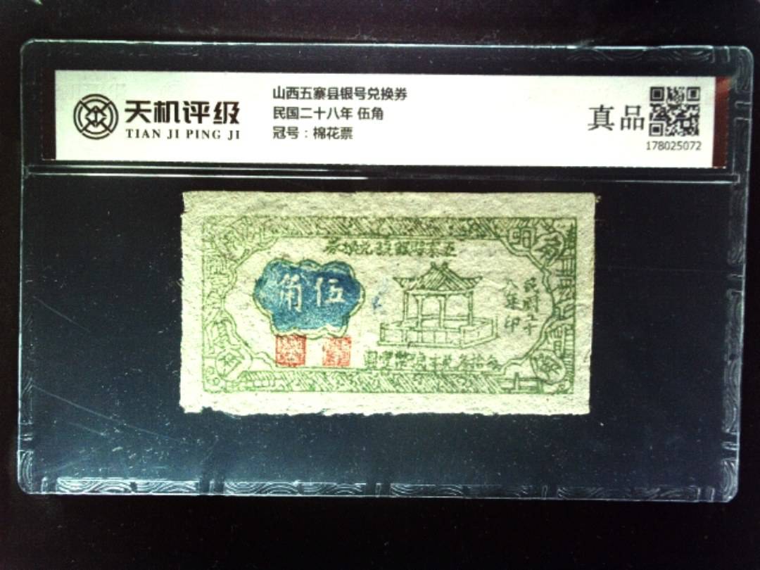 山西五寨县银号兑换券民国二十八年 伍角，冠号棉花票，纸币，钱币收藏
