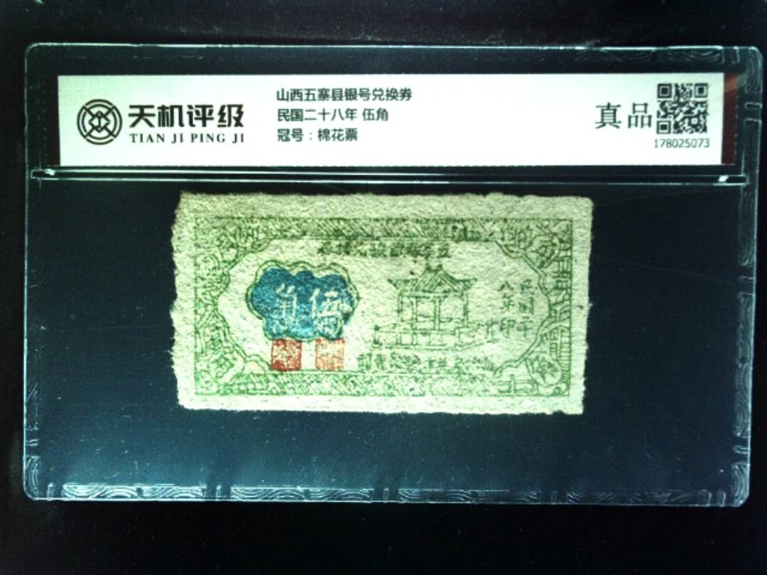 山西五寨县银号兑换券民国二十八年 伍角，冠号棉花票，纸币，钱币收藏