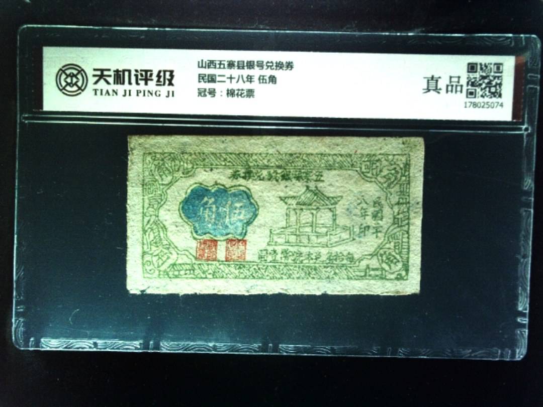 山西五寨县银号兑换券民国二十八年 伍角，冠号棉花票，纸币，钱币收藏