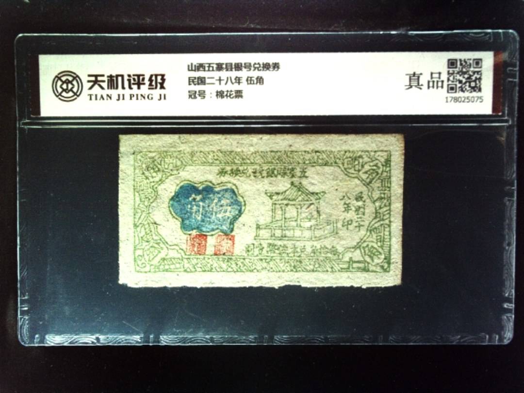 山西五寨县银号兑换券民国二十八年 伍角，冠号棉花票，纸币，钱币收藏