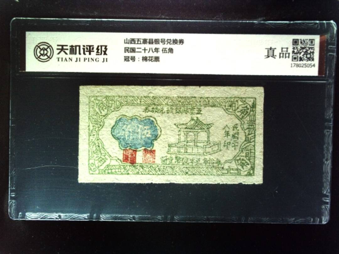 山西五寨县银号兑换券民国二十八年 伍角，冠号棉花票，纸币，钱币收藏