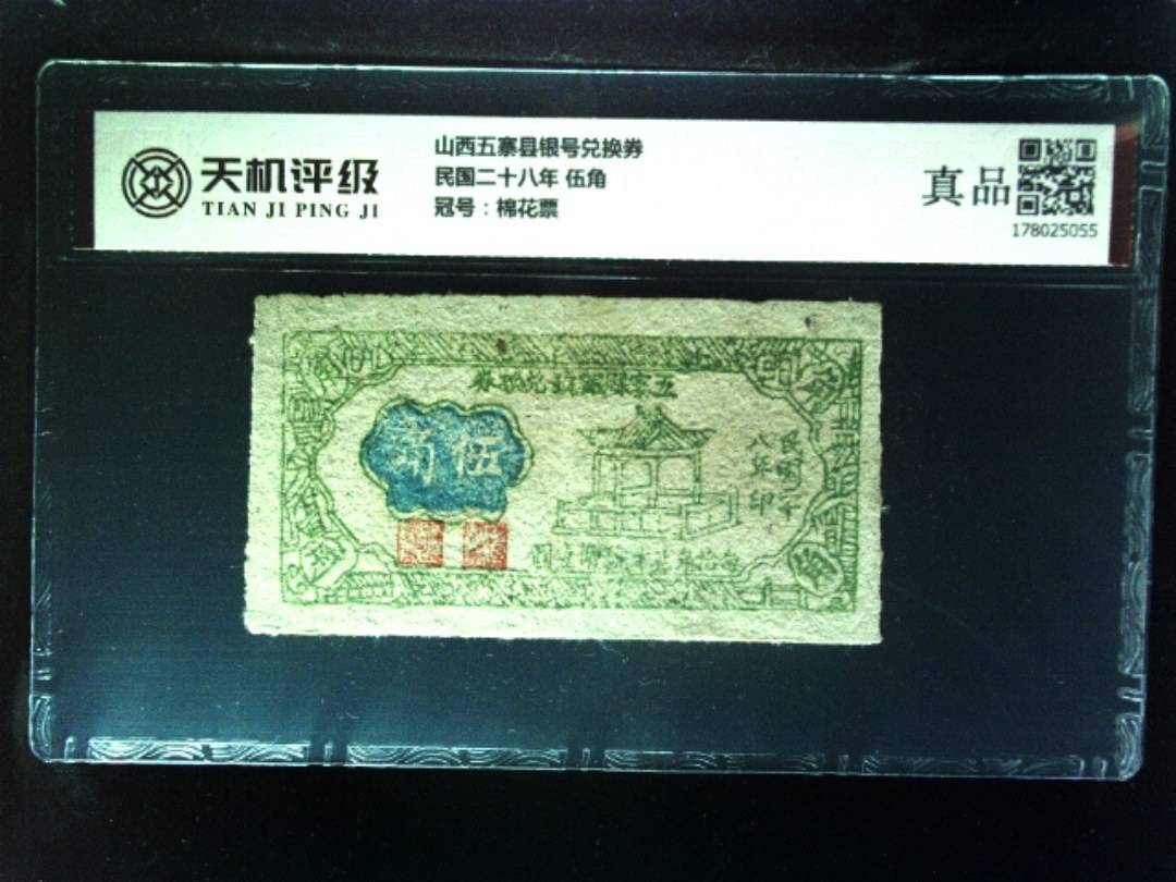 山西五寨县银号兑换券民国二十八年 伍角，冠号棉花票，纸币，钱币收藏
