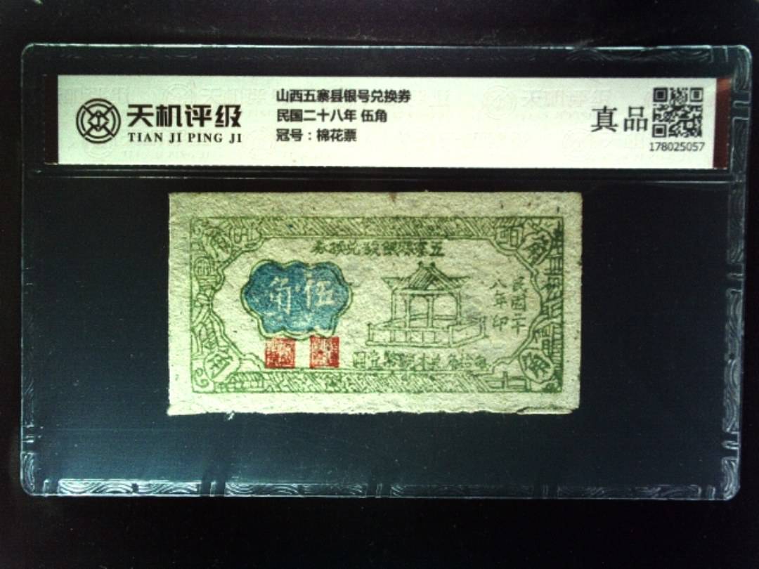 山西五寨县银号兑换券民国二十八年 伍角，冠号棉花票，纸币，钱币收藏