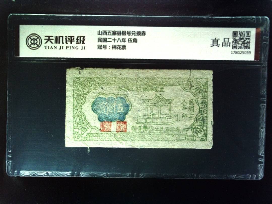 山西五寨县银号兑换券民国二十八年 伍角，冠号棉花票，纸币，钱币收藏