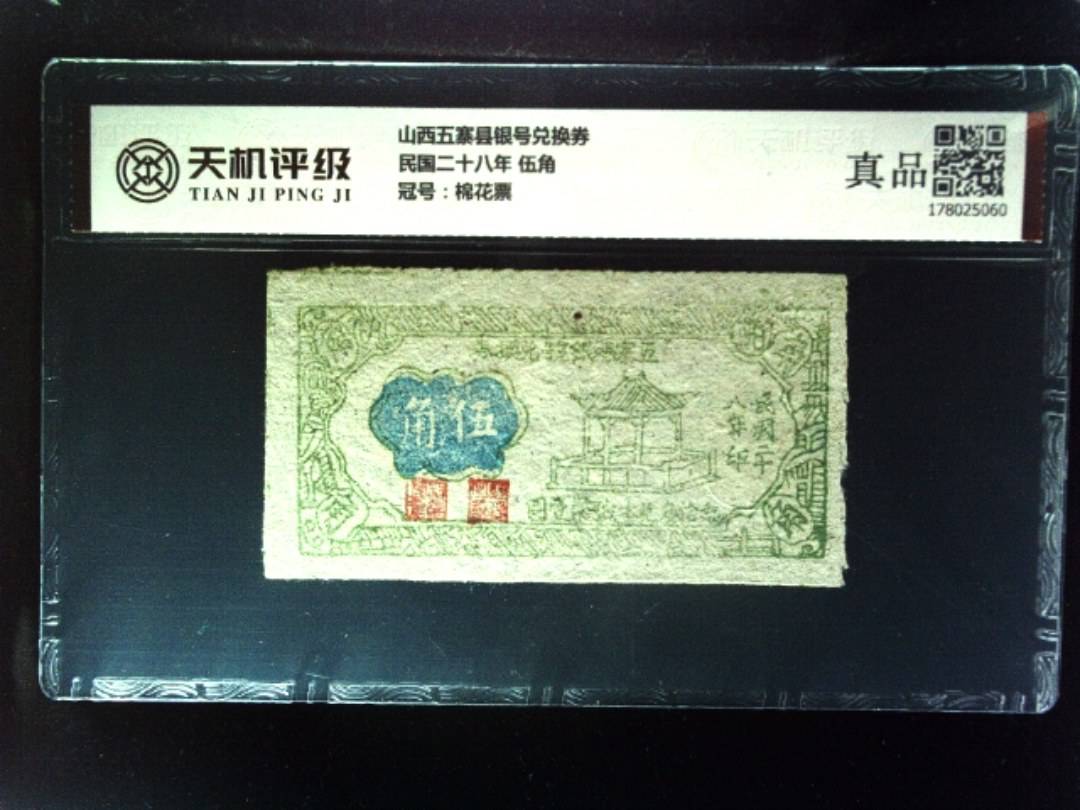 山西五寨县银号兑换券民国二十八年 伍角，冠号棉花票，纸币，钱币收藏