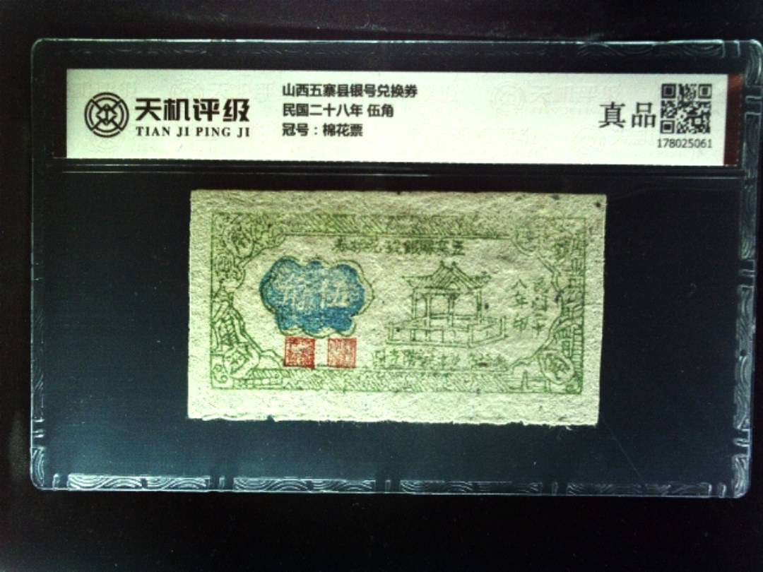 山西五寨县银号兑换券民国二十八年 伍角，冠号棉花票，纸币，钱币收藏
