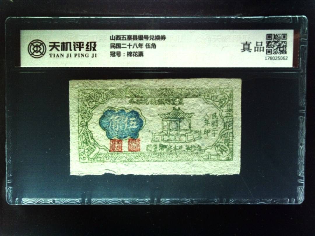 山西五寨县银号兑换券民国二十八年 伍角，冠号棉花票，纸币，钱币收藏