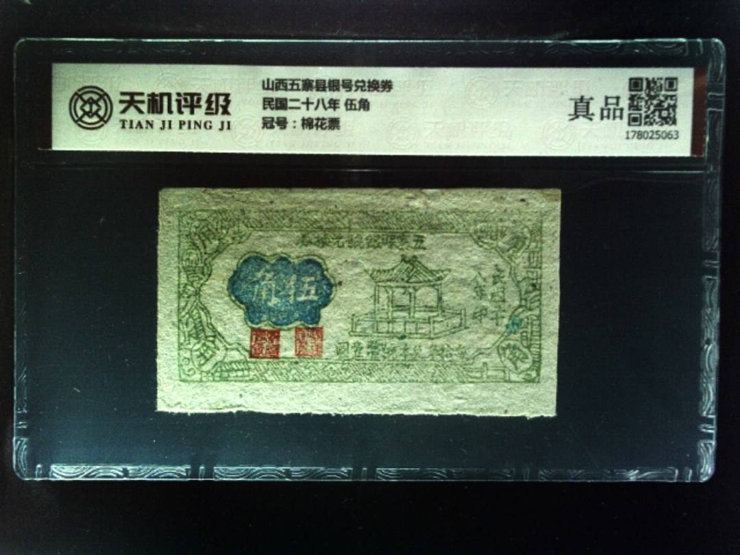 山西五寨县银号兑换券民国二十八年 伍角，冠号棉花票，纸币，钱币收藏