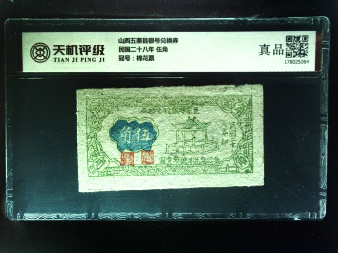 山西五寨县银号兑换券民国二十八年 伍角，冠号棉花票，纸币，钱币收藏